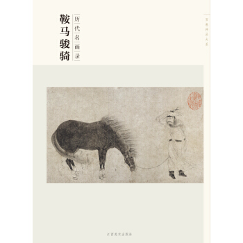 百卷神品大系·历代名画录：鞍马骏骑 pdf epub mobi 下载