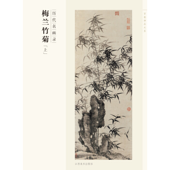 百卷神品大系·历代名画录：梅兰竹菊（上） pdf epub mobi 下载