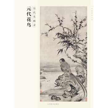 百卷神品大系·历代名画录：元代花鸟 pdf epub mobi 下载