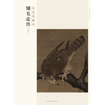 百卷神品大系·历代名画录：翎毛走兽（下） pdf epub mobi 下载