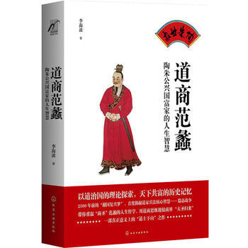 道商范蠡-陶朱公兴国富家的人生智慧 pdf epub mobi 电子书 下载