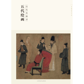 百卷神品大系·历代名画录：五代绘画 pdf epub mobi 下载