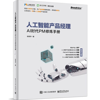 人工智能产品经理 AI时代PM修炼手册 张竞宇 产品经理入门教程书籍 pdf epub mobi 下载