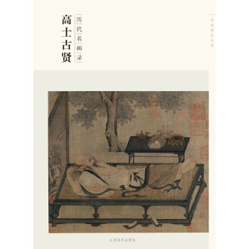 百卷神品大系·历代名画录：高士古贤 pdf epub mobi 下载