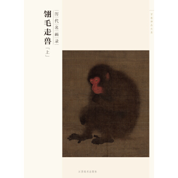 百卷神品大系·历代名画录：翎毛走兽（上） pdf epub mobi 下载