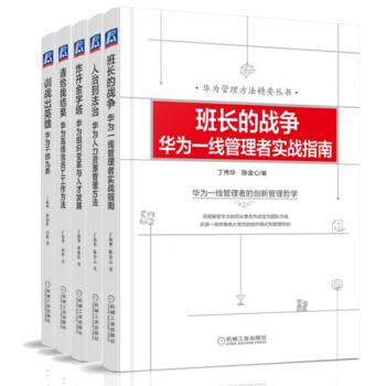 华为管理方法精要丛书（套装共5册）请给我结果+训练出英雄+炸开金字塔+人治到法治+班长的战争 pdf epub mobi 下载