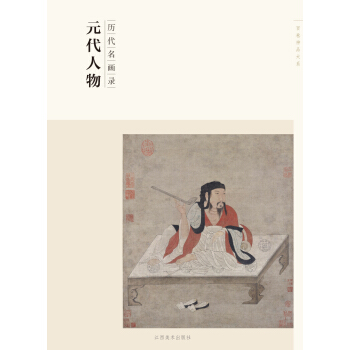 百卷神品大系·历代名画录：元代人物 pdf epub mobi 下载