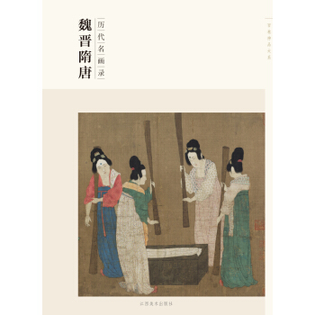 百卷神品大系·历代名画录：魏晋隋唐 pdf epub mobi 下载