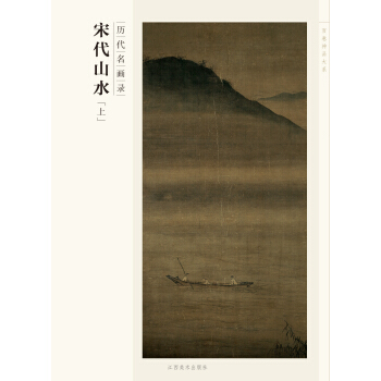 百卷神品大系·历代名画录：宋代山水（上） pdf epub mobi 下载