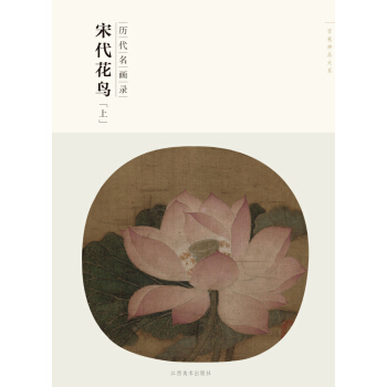 百卷神品大系·历代名画录：宋代花鸟（上） pdf epub mobi 下载