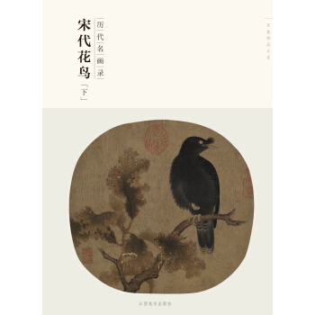 百卷神品大系·历代名画录：宋代花鸟（下） pdf epub mobi 下载
