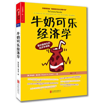 牛奶可乐经济学 (美)罗伯特 弗兰克(Robert H.Frank) pdf epub mobi 下载
