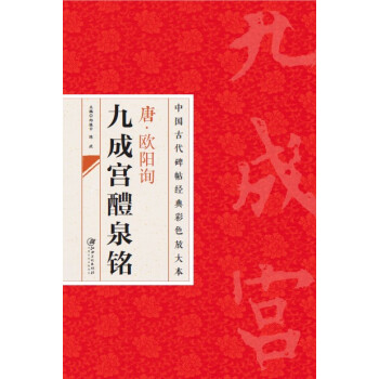 中国古代碑帖经典彩色放大本：唐·欧阳询九成宫醴泉铭 pdf epub mobi 下载
