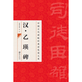 中国古代碑帖经典彩色放大本·乙瑛碑 pdf epub mobi 下载