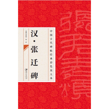 中国古代碑帖经典彩色放大本·张迁碑 pdf epub mobi 下载