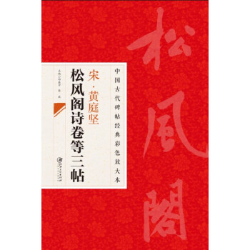 中国古代碑帖经典彩色放大本·宋·黄庭坚：松风阁诗卷等三帖 pdf epub mobi 下载