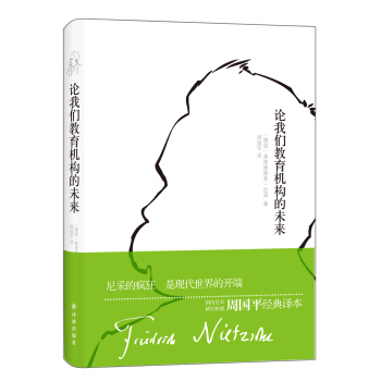 青年尼采作品：论我们教育机构的未来 pdf epub mobi 下载