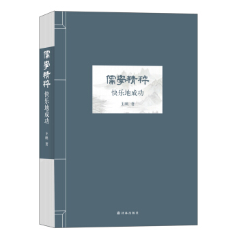 儒學精粹：快樂地成功 pdf epub mobi 下载