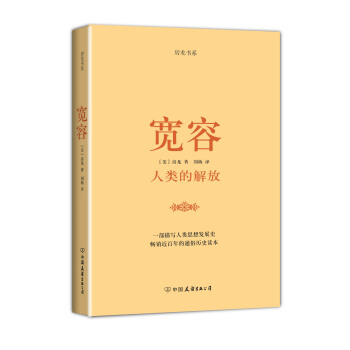 房龙精品书系:宽容·人类的解放