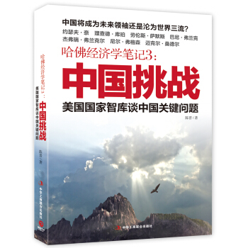 哈佛經濟學筆記3：中國挑戰 pdf epub mobi 下载