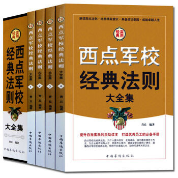 正版 西點軍校經典法則(全四冊)西點軍校22條軍規 員工必讀沒有任何藉口 社交禮儀創業銷售 pdf epub mobi 下载