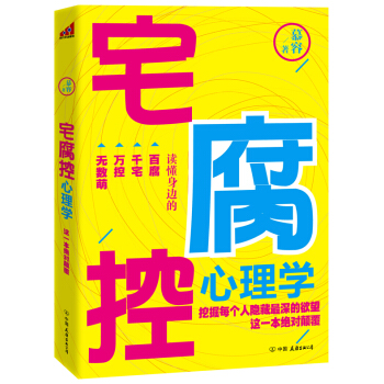 宅腐控心理学 pdf epub mobi 下载