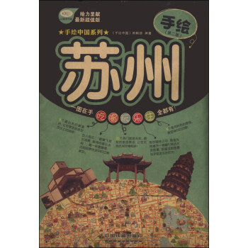 手繪中國係列：手繪蘇州（第2版）（最新超值版） pdf epub mobi 下载
