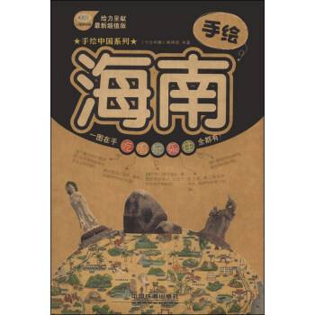 手繪中國係列：手繪海南（最新超值版） pdf epub mobi 下载