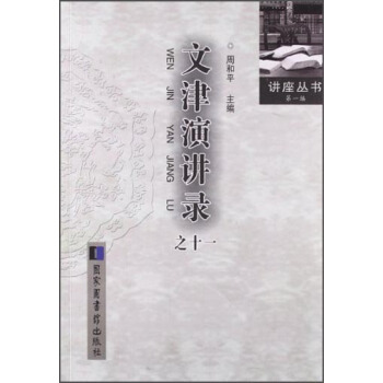 讲座丛书·第1编：文津演讲录（11） pdf epub mobi 下载