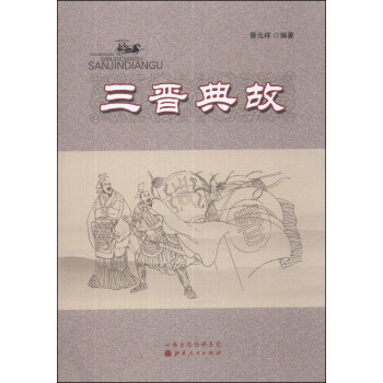 三晋典故 pdf epub mobi 电子书 下载