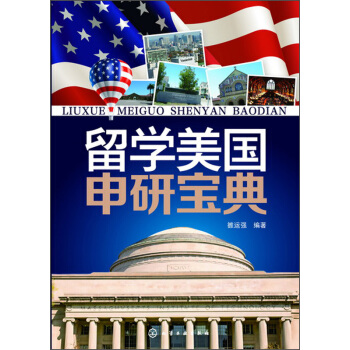 留学美国申研宝典 pdf epub mobi 电子书 下载