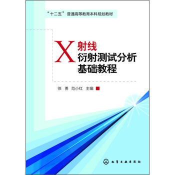 X射綫衍射測試分析基礎教程 pdf epub mobi 下载