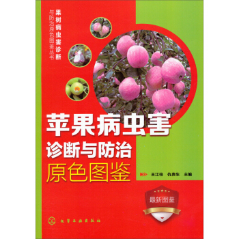 果树病虫害诊断与防治原色图鉴丛书：苹果病虫害诊断与防治原色图鉴 pdf epub mobi 下载