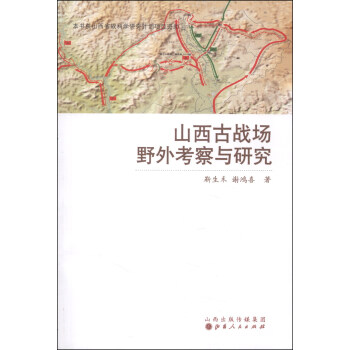 山西古战场野外考察与研究 pdf epub mobi 下载