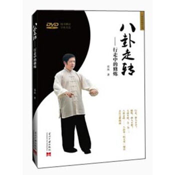 八卦走轉秘傳係列·八卦走轉:行走中的修煉(附光盤)