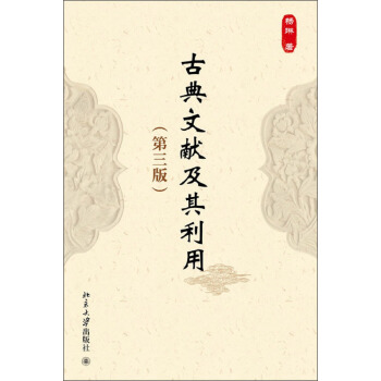 古典文献及其利用(第3版)
