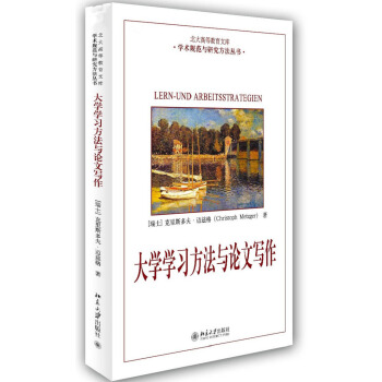 北大高等教育文庫·學術規範與研究方法叢書：大學學習方法與論文寫作 pdf epub mobi 下载
