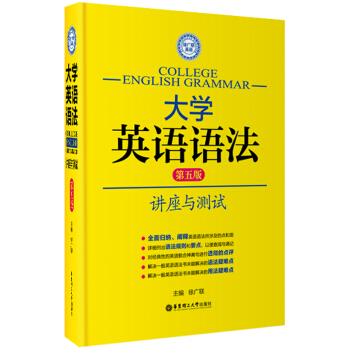 徐广联英语·大学英语语法:讲座与测试(第五版)