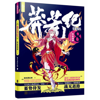 莽荒紀8·鐵血戰神 pdf epub mobi 電子書 下載