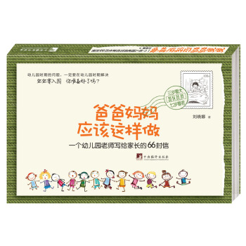 爸爸媽媽應該這樣做：一個幼兒園老師寫給傢長的66封信 pdf epub mobi 下载