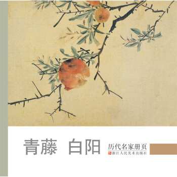 历代名家册页：青藤 白阳 pdf epub mobi 下载