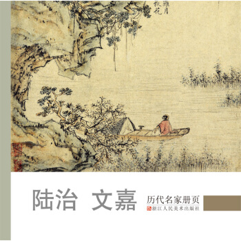 曆代名傢冊頁：陸治 文嘉 pdf epub mobi 下载