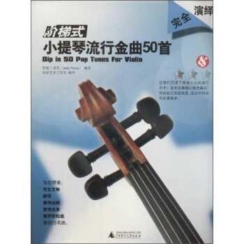 阶梯式：小提琴流行金曲50首 [Dip in 50 Pop Tunes For Violin] pdf epub mobi 下载