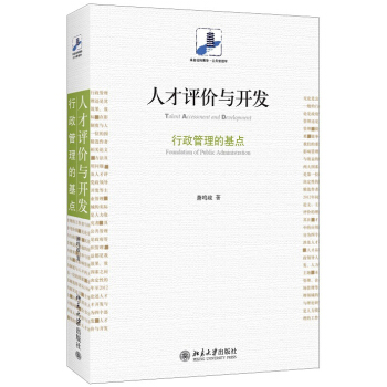 人纔評價與開發：行政管理的基點 pdf epub mobi 下载