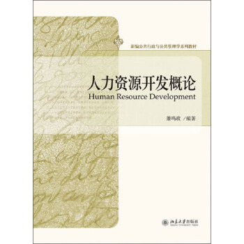 新編公共行政與公共管理學係列教材：人力資源開發概論 pdf epub mobi 下载