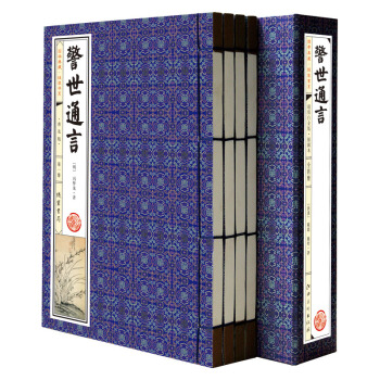 国学典藏·线装书系:警世通言(普及版 套装共4册 简体竖排)