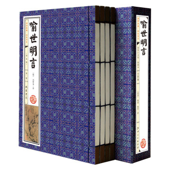 国学典藏·线装书系:喻世明言(普及版 套装共4册 简体竖排)