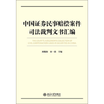 中国证券民事赔偿案件司法裁判文书汇编 pdf epub mobi 下载