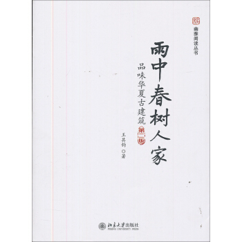 雨中春樹人傢：品味華夏古建築（第2版） pdf epub mobi 下载