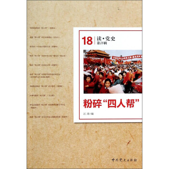 讀·黨史（第18輯）：粉碎“四人幫” pdf epub mobi 下载